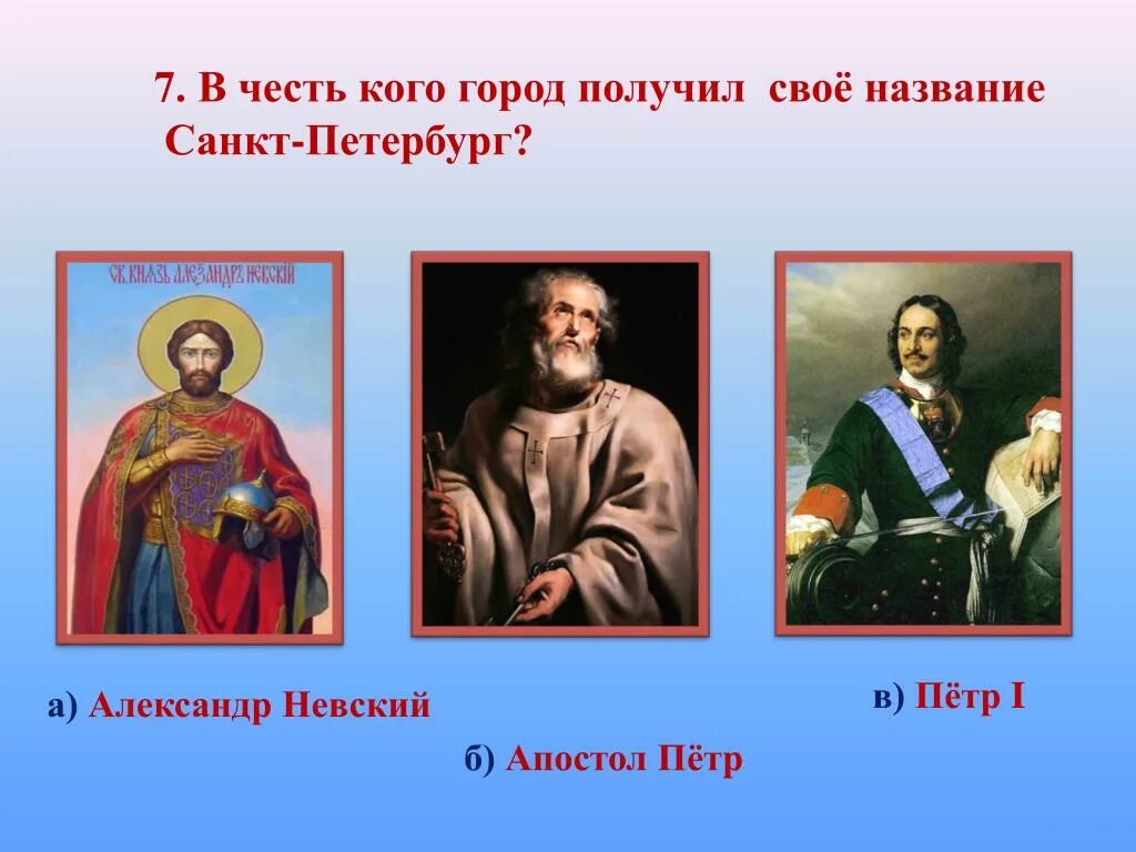 То б назовут то г. В честь кого назван город Санкт-Петербург. Санкти Петербург в честь кого.