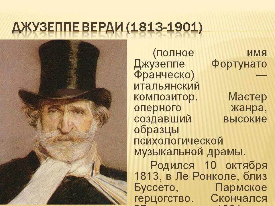 Джузеппе чербони. Верди (1813-1901). Сообщение о джузеппе верди (жизнь и творчество) кратко. Джузеппе фортунино франческо. Джузе́ппе фортуни́но франче́ско ве́рди.