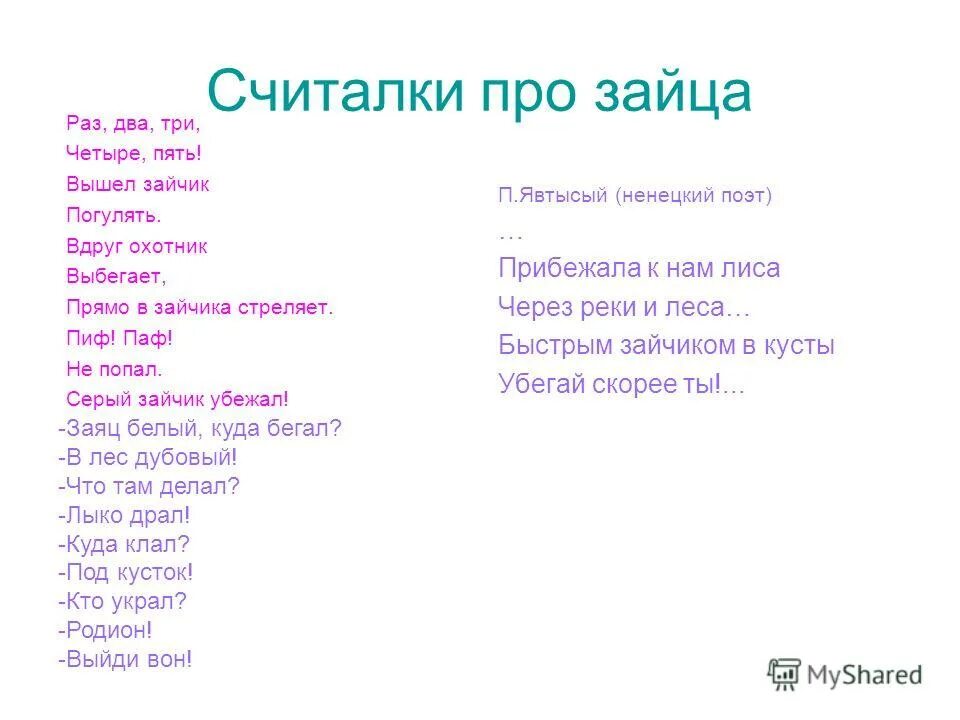 Раз два три четыре пять вышел песня. Раз-два-три-четыре-пять вышел зайчик погулять. Раз два три вышел зайчик погулять. Считалочка про зайца. Стих раз два три четыре пять вышел зайчик.