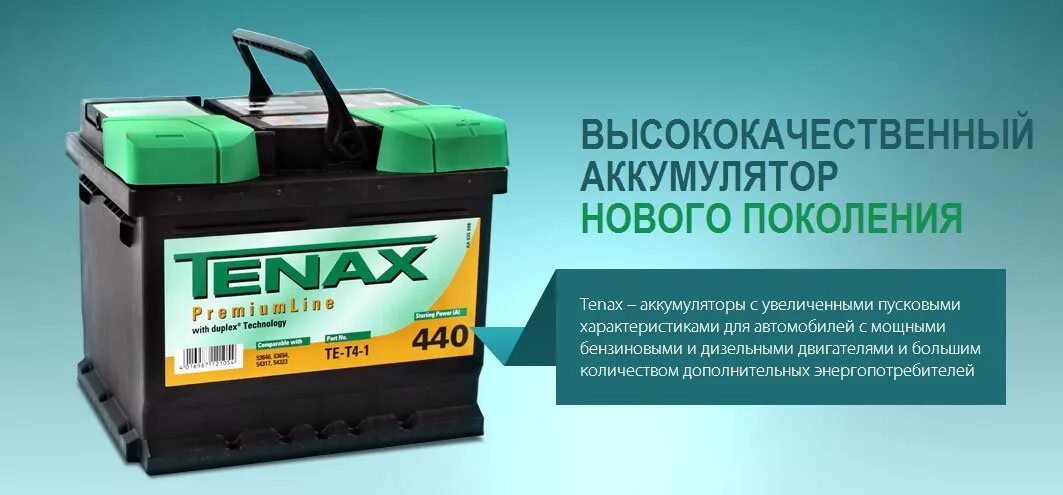 Battery now. Аккумулятор автомобильный Tenax. Реклама аккумуляторов автомобильных. Аккумуляторы реклама. Аккумулятор нового поколения для автомобиля.