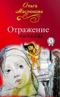 Рассказ отражения