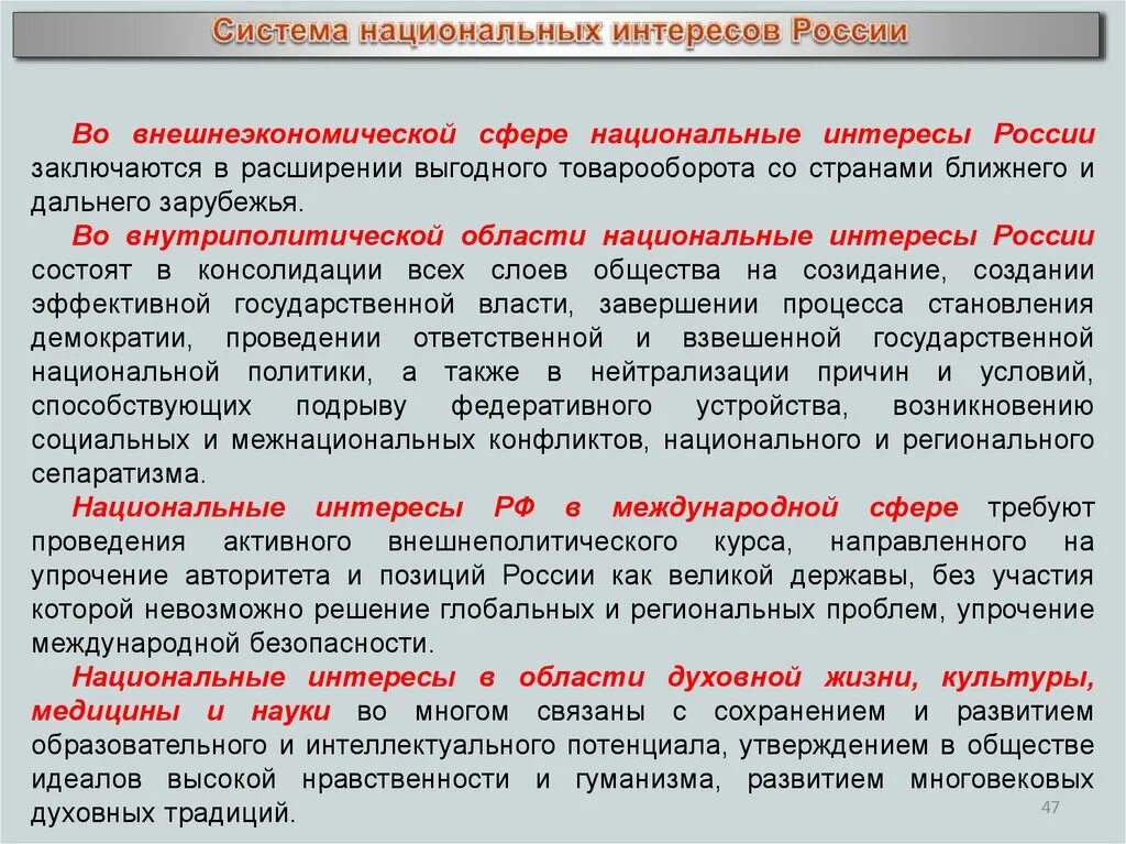 Примеры интересов россии. Система национальных интересов России. Национальные интересы России. Национальные интересы России во внешнеэкономической сфере. Национальные интересы страны.