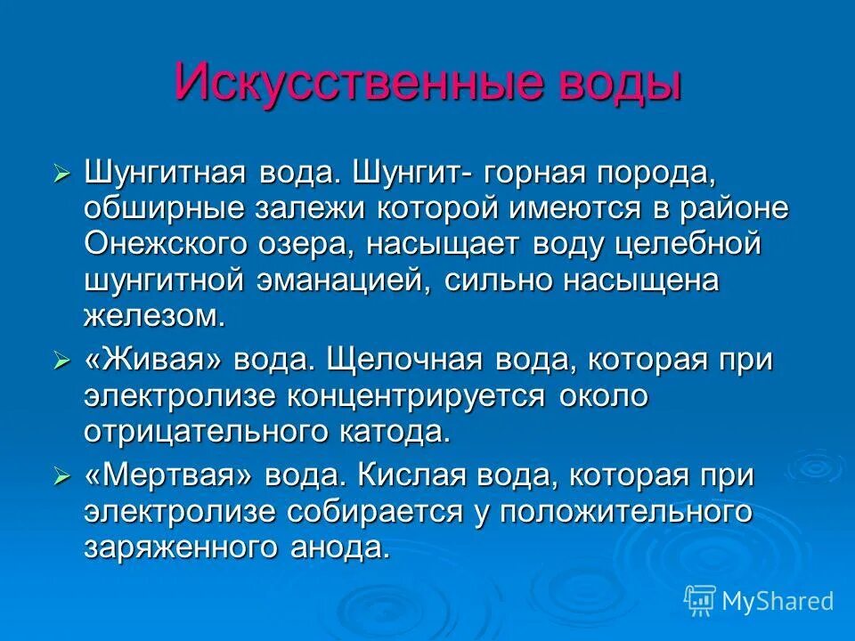 Вода насыщенная железом. Шунгит презентация. Презентация проекта шунгит в жизни человека. Ненатуральная вода. Шунгит доклад 3 класс.