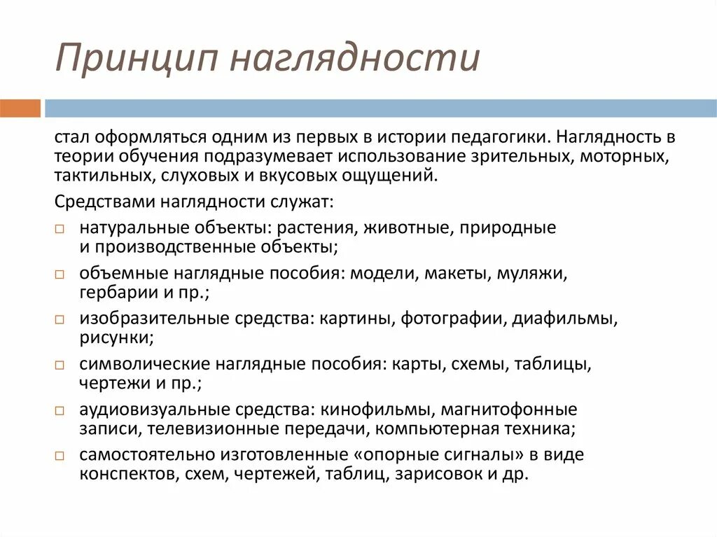 Принцип обучения детей. Принцип наглядности. Принцип наглядности в обучении. Принцип наглядности обучения в педагогике. Роль средств наглядности на уроках.