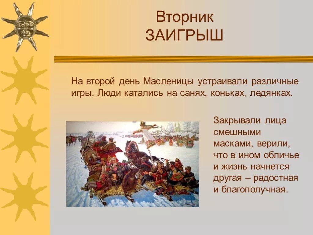 Сообщение о масленице 6 класс. Презентация на тему масленица. исторические сведения о масленице. второй день масленицы заигрыши. масленица рассказ для детей.
