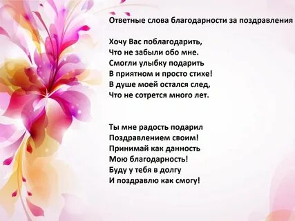 Как отблагодарить поздравляющих