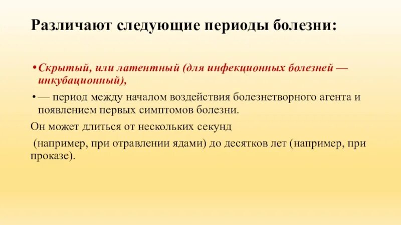 Периоды развития инфекционного заболевания. Периоды течения инфекционных заболеваний. Различают следующие периоды развития инфекционной болезни:. Начальный период болезни. Как отличить болезнь