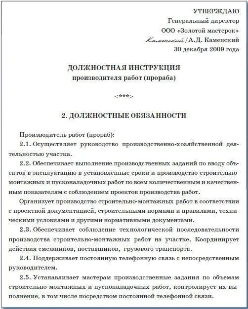 Должностная инструкция прораба. Должностные инструкции работников. Должностная инструкция образец. Утвержденная должностная инструкция.