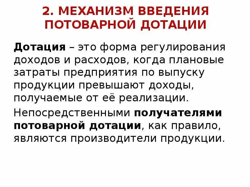 Дотации предприятий это. Потоварные дотации. Введение потоварных дотаций. Товарная дотация. Дотация цены