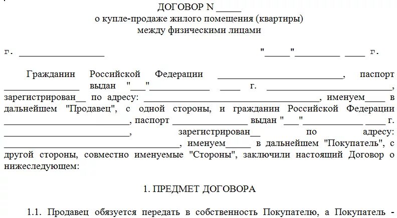 Приватизация помещения по договору. Договор бронирования квартиры. Договор бронирования квартиры по найму. Договор передачи жилого помещения в собственность граждан. Договор бронирования квартиры в новостройке.