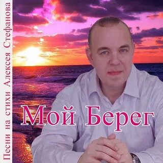 Песня берег красный берег белый