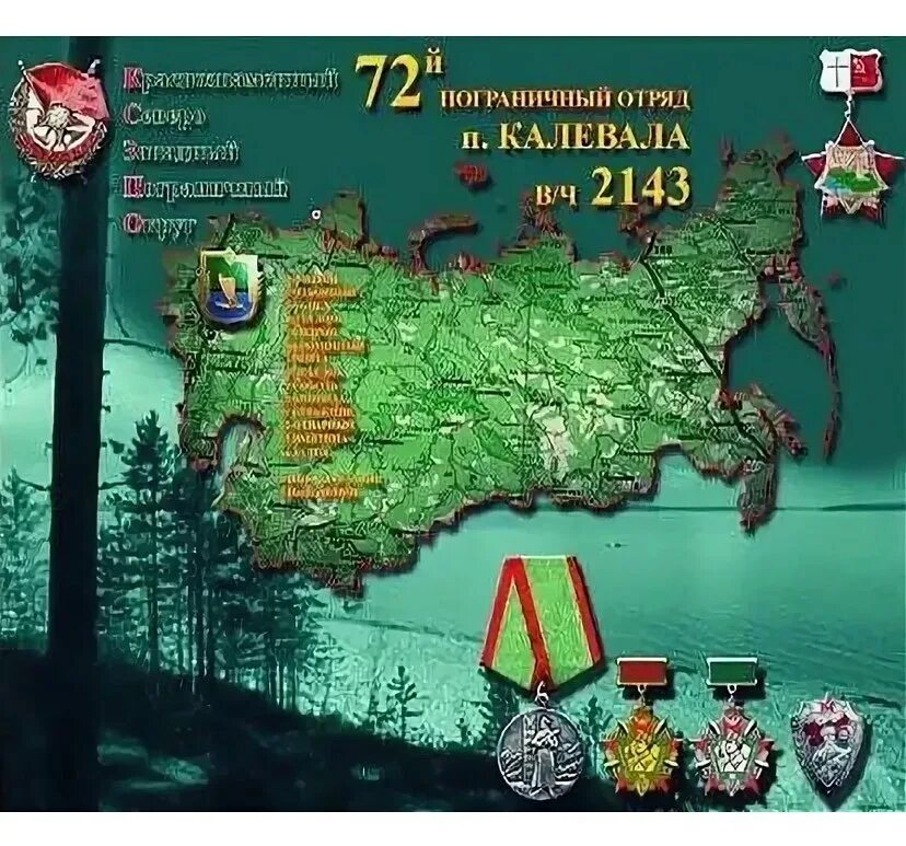 72 калевальский ордена красной звезды пограничный отряд. шеврон калевальского пограничного отряда. калевала пограничный отряд. калевальский погранотряд. 72 калевальский пограничный отряд.