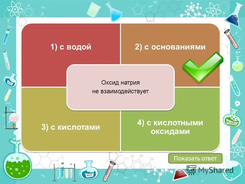 Взаимодействие оксида калия с оксидом азота. Вода не взаимодействует с оксидом натрия. Оксид натрия не взаимодействует с. Оксид натрия реагирует с. Оксиды и гидроксиды азота.