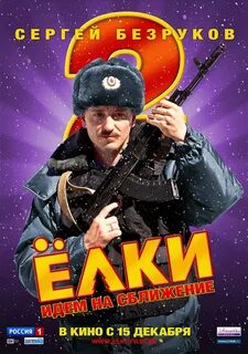 Елки 2 роли