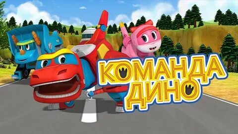 Команда дино про динозавров