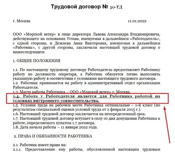 Трудовой договор 2022 образец заполненный. Образец заполнения трудового договора 2022 ИП. Трудовой договор 2022 образец для ИП С работником. Трудовой договор пример 2022 пример. Договор совместителя образец