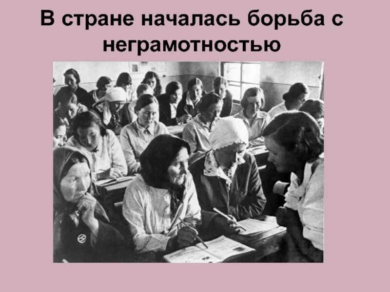 Зачем нужно было бороться с неграмотностью. Борьба с неграмотностью. начало борьбы с неграмотностью. борьба с неграмотностью 1920-1930.