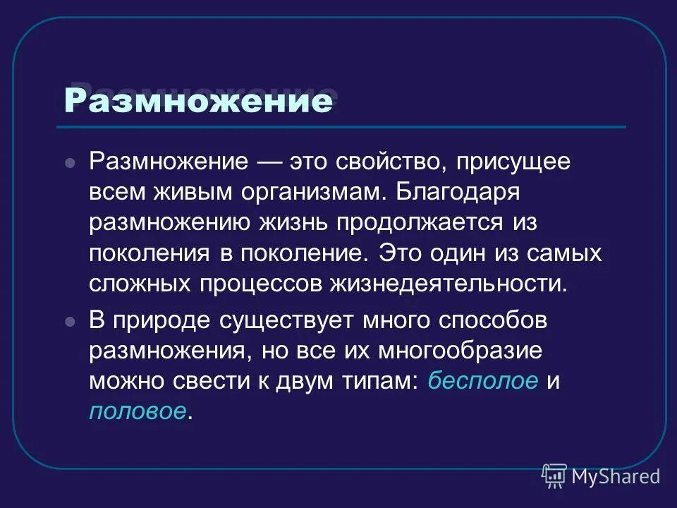 Бесполое размножение происходит при участии:. Наследственная информация и передача ее из поколения в поколение. Сердечник луговой размножение листьями. Потенциальные возможности размножения организмов. Одна родительская особь.