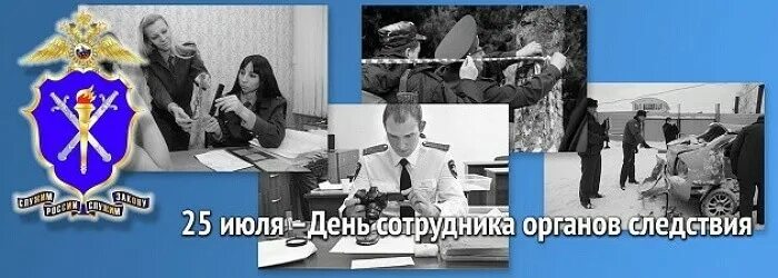 День сотрудника следствия 25 июля. День работника следственных органов. День органов следствия. День сотрудника органов следствия РФ. Органы следствия день