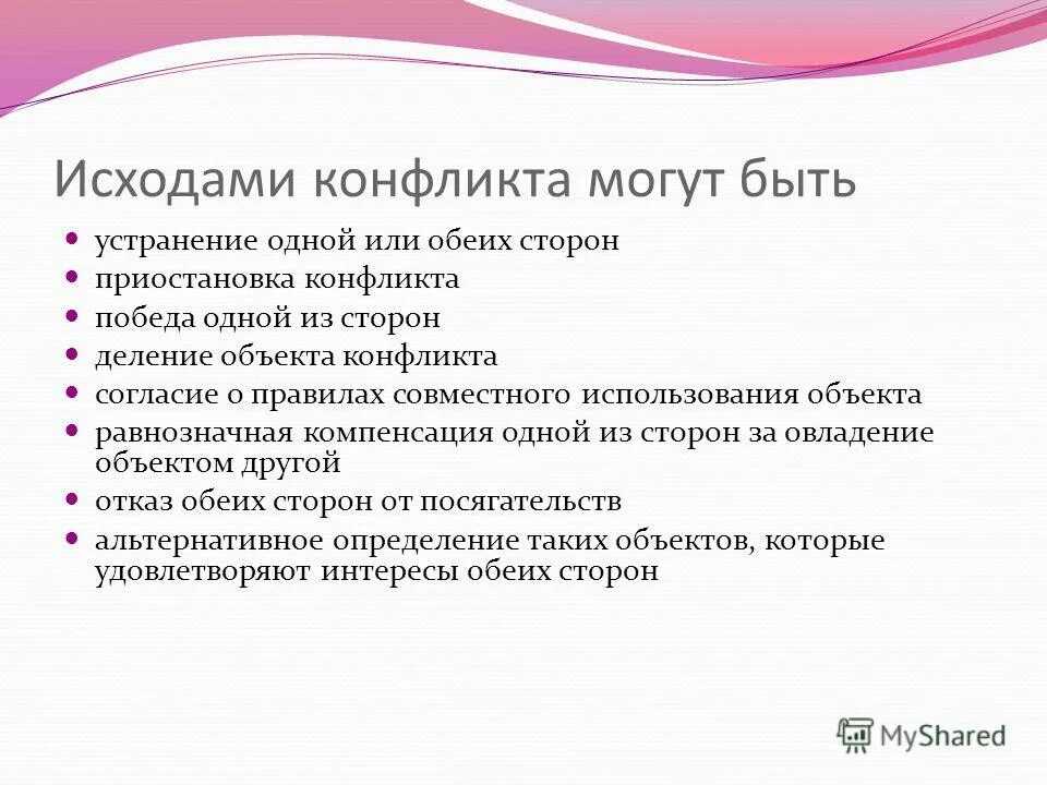 Исход конфликта. Исход конфликта таблица. Этапы конфликта. Исход конфликта. Подходы к разрешению конфликтов.
