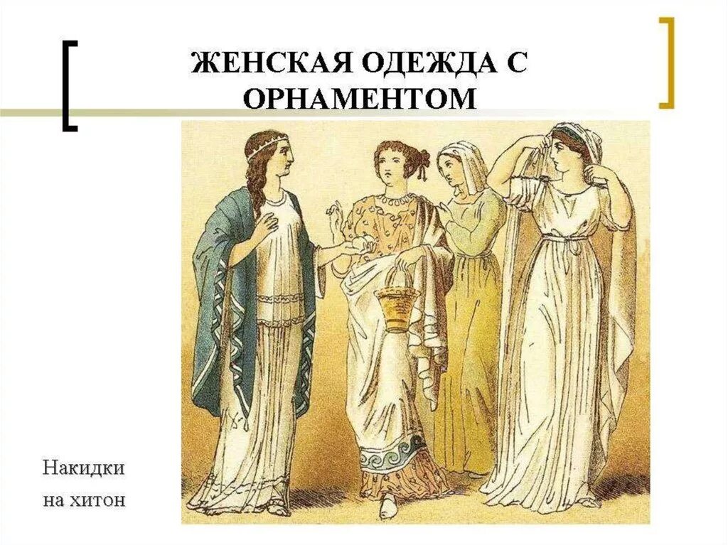 Одежда древней Греции Хитон гиматий Пеплос. Древняя Греция Хитон и Пеплос. Древняя Греция – Пеплос, гиматий;. Костюм древней Греции Хитон.