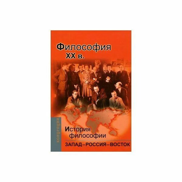 Учебник история западной россии. Восток Запад и Россия в философии истории. История философии Мотрошилова. Мотрошилова н в история философии. Мотрошилова история философии книга 2.