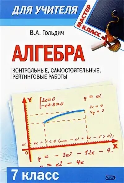 Автор работы алгебра. Гольдич владимир анатольевич. гольдич алгебра 7 класс. гольдич 7 класс самостоятельные и контрольные. контрольные и рейтинговые 7 класс гольдич.