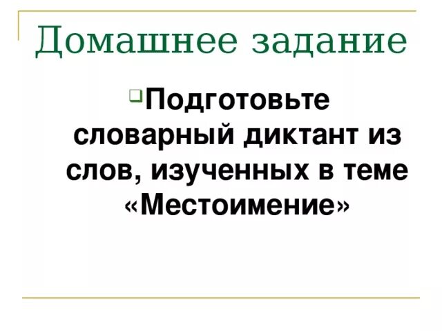 Диктант тема местоимение 6 класс русский язык. Словарный диктант по теме местоимения. Диктант с местоимениями. Словарный диктант на тему местоимение. Диктант на тему местоимения.