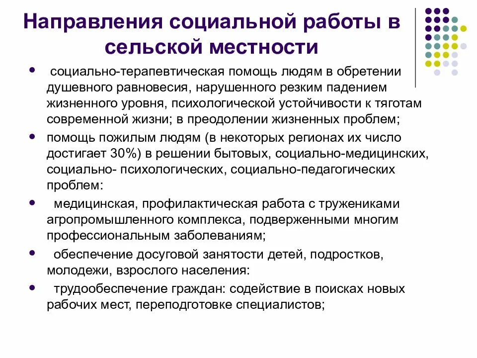 Работа в сфере социального обслуживания. Направления работы по социальной работе. Особенности социальной работы. Особенности социальной работы в сельской местности. Специфика социальной работы.