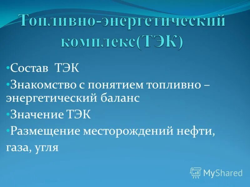 Факторы размещения тэк в россии. Причины размещения топливно энергетической промышленности. Топливно энергетический комплекс. Размещение тэк. Факторы размещения.