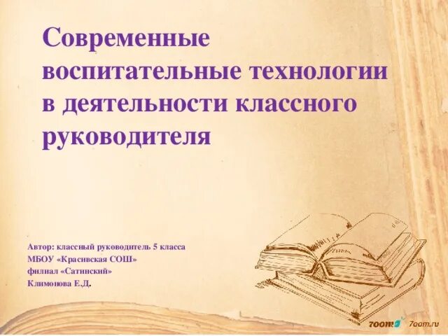 Воспитательные технологии в работе классного. Технология воспитательной деятельности классного руководителя. Воспитательные технологии в работе классного руководителя. Современные технологии воспитания.