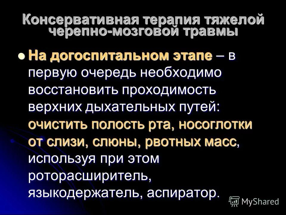 ЧМТ неотложная помощь на догоспитальном этапе. Консервативная терапия перелом черепно мозговой травме. Сотрясение головного мозга догоспитальном этапе. Тактика фельдшера на догоспитальном этапе.