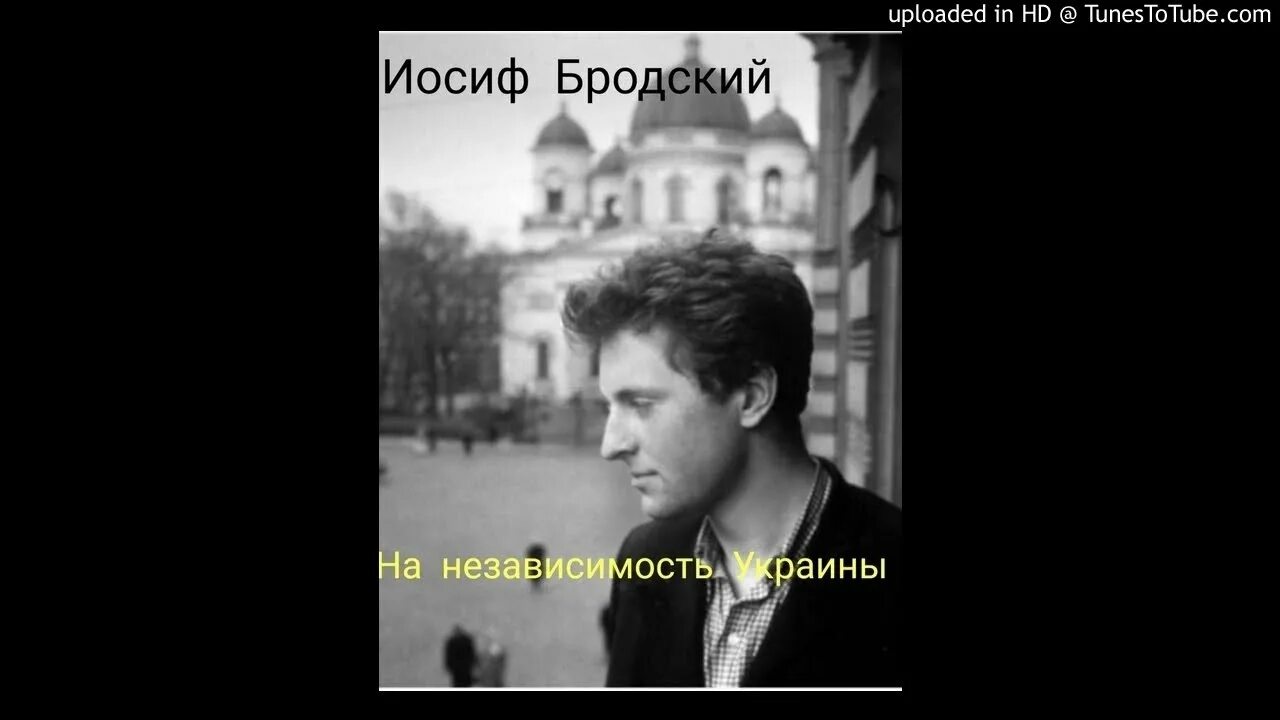 Стихотворение бродского про украину текст. Иосиф Бродский на независимость Украины. Бродский про Украину 1991. Стихи Бродского о независимости Украины. Иосиф Бродский о независимости Украины 1991.