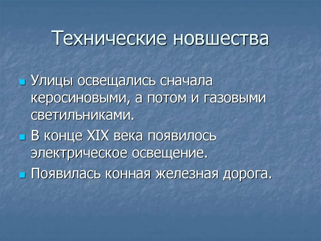 Технические новшества. Технические новшества конца 19 века. Технологические новшества 19 века. Технические новшества 19 век.