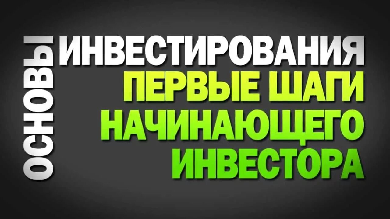 Уроки начинающему инвестору. Основы инвестиций. Основы инвестиций для начинающих. Начинающему инвестору. Основы инвестирования для начинающих.