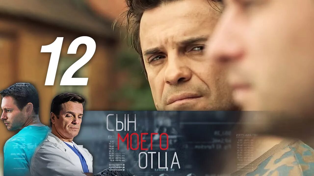 Папы моего отца сериал. Сын моего отца. Сын моего отца 15 серия. Сын моего отца сериал с 2015 г. Фильм сын моего отца.