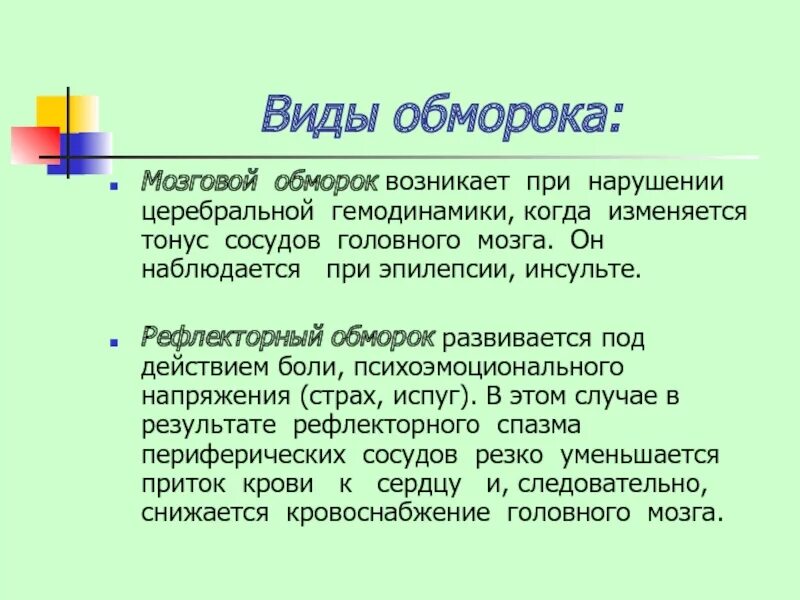 Классификация обмороков у детей. Виды обморока и причины. Классификация синклпов. Виды потери сознания. Виды потери сознания.