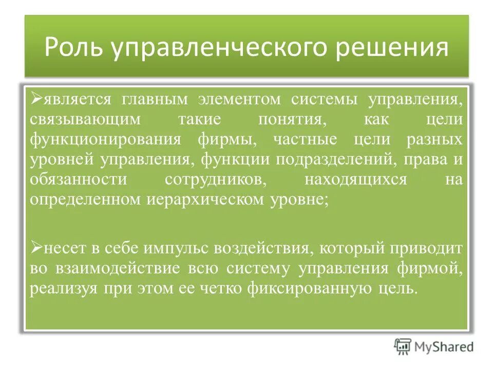 Роль принимающего решения. Опишите ситуации в которых менеджер принимает решения. Место и роль управленческого решения в процессе управления. Роль принимающего решения. Ао функция принятия решений.