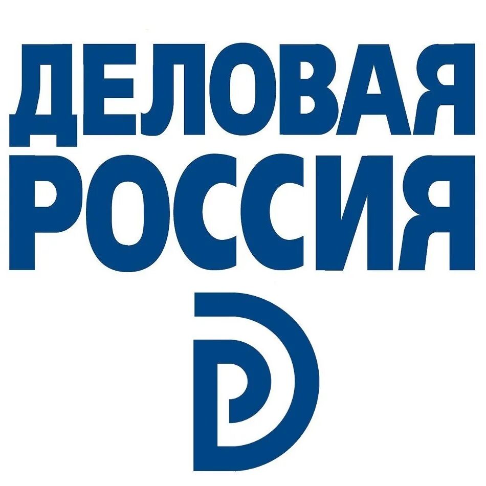 Деловая Россия. Деловая Россия эмблема. Деловая Россия Тюмень. Деловая Россия Общероссийская общественная организация.