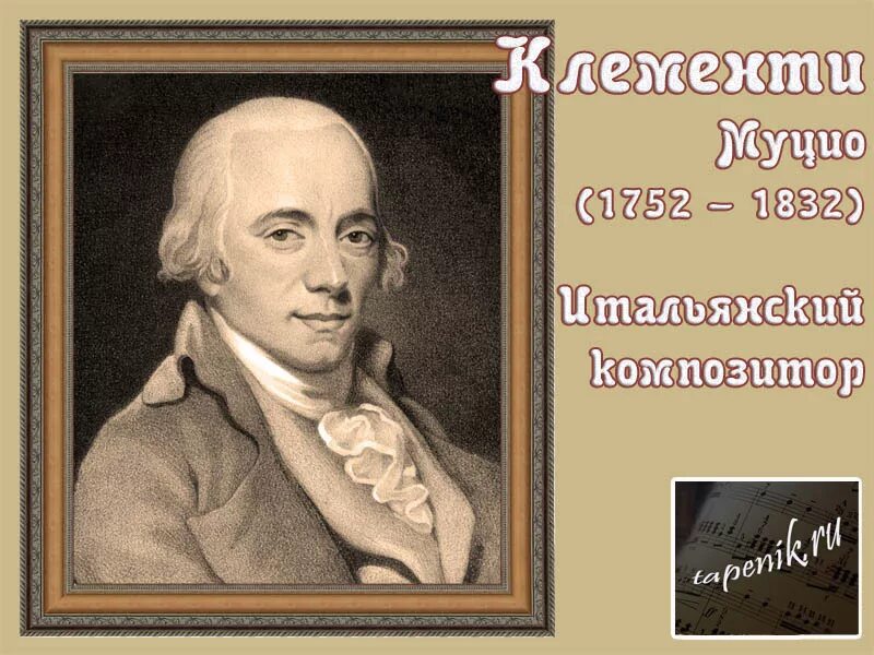 клементи композитор. клементи портрет. муцио клементи итальянский композитор. портрет композитора клементи. муцио клементи композитор.