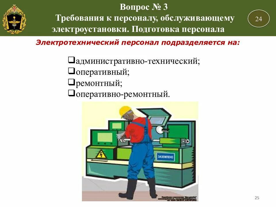 К какому персоналу. Требования к персоналу в электроустановках. Требования к персоналу обслуживающему электроустановки. Требования к оперативному персоналу. Требование к персоналу обслуживающему персоналу.