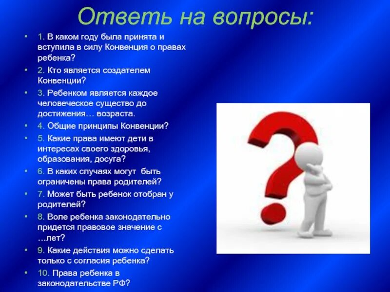 Позвольте вопрос. Вопросы по правам ребенка. Ответь на вопросы. Вопросы о правах ребенка. Конвенция о правах ребенка вопросы.