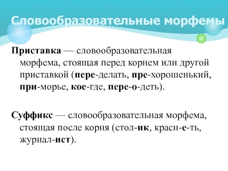 Приставка находится перед