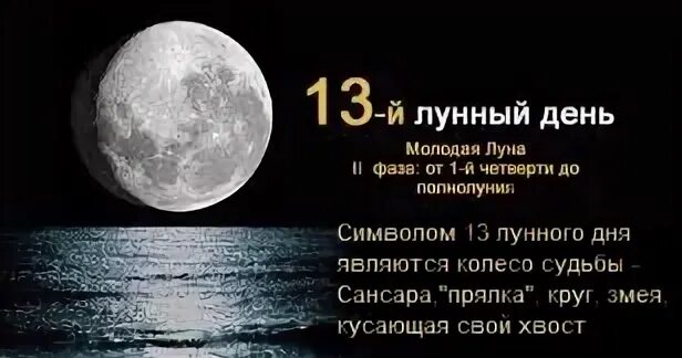 13 Лунный день. 13 Лунные сутки Луна. 13 Лунный день характеристика. Растущая 13 лунный день. Лунный календарь 13 лунный день