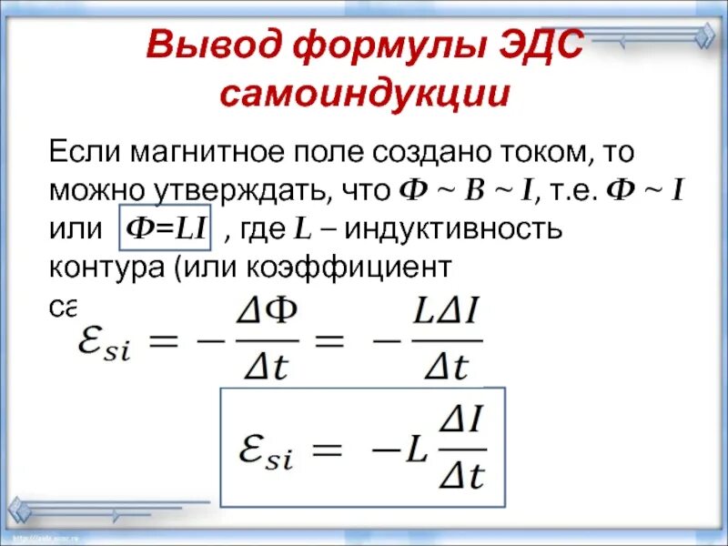 Чему равны индуктивность и энергия магнитного поля. Эдс самоиндукции формула единицы измерения. формула эдс самоиндукции в катушке. индуктивность коэффициент самоиндукции формула. индуктивность катушки через эдс самоиндукции.