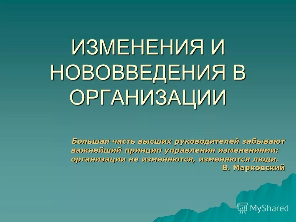 инновации и изменения в организациях. примеры инноваций с примерами. необходимость организационных изменений. технологические инновации. организационные изменения в организации это.