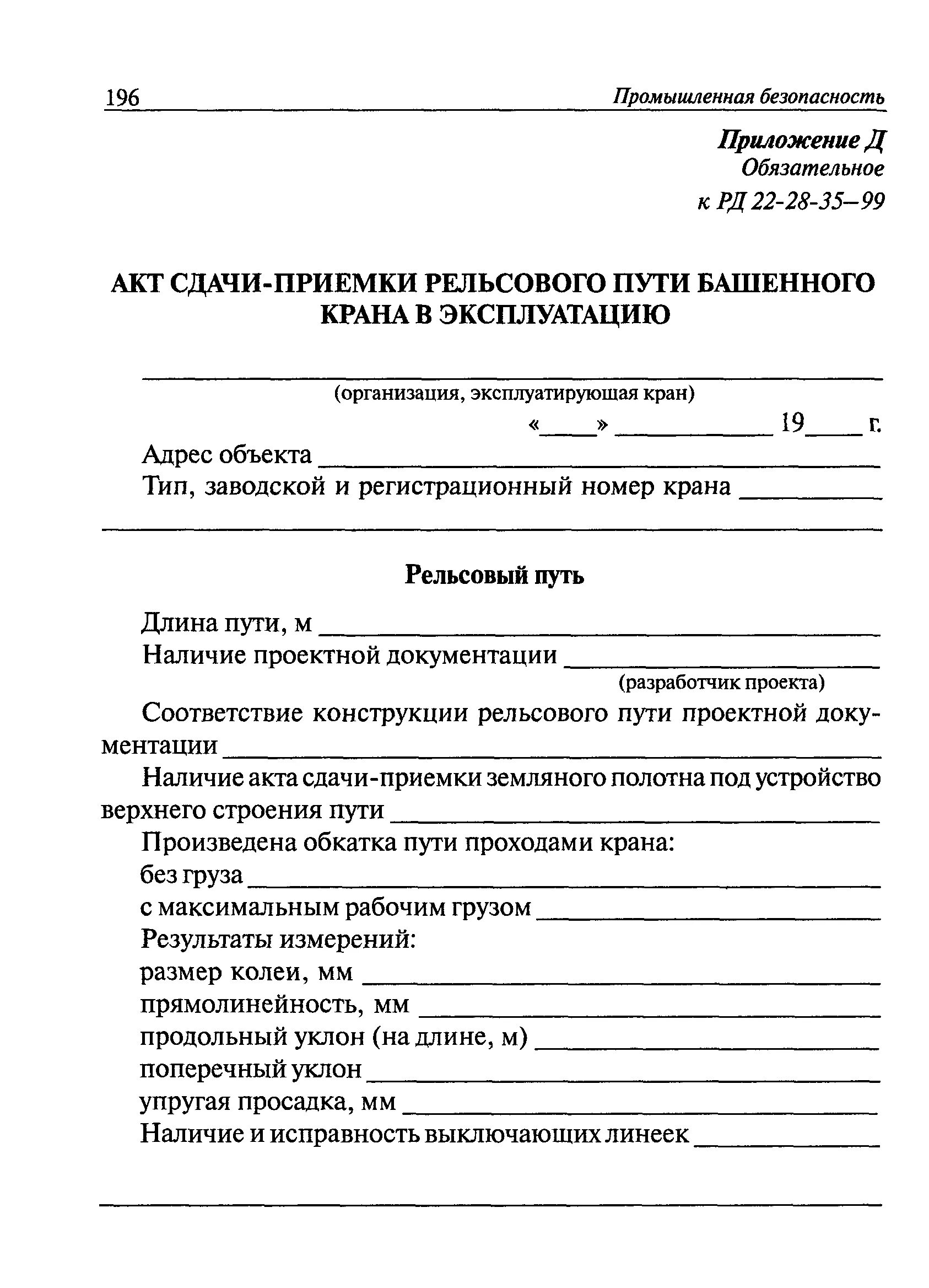 Акт работы крана. Акт проверки предохранительных клапанов котлов котельной. акт на предохранительный клапан системы отопления. акт сдачи-приемки рельсового пути башенного крана в эксплуатацию. акт сдачи рельсового пути.