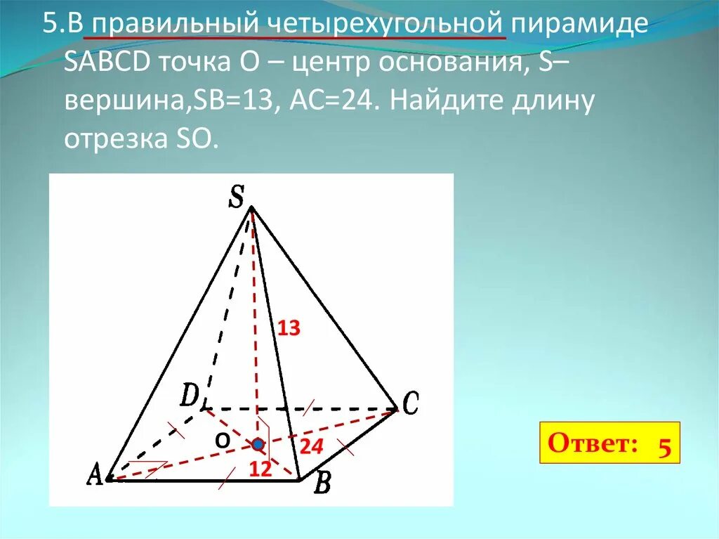 В правильной четырехугольной пирамиде sabcd точка 0. Центр основания правильной четырехугольной пирамиды. В правильной четырехугольной пирамиде SABCD. Четырехугольная пирамида ыфис. Правильная пирамида SABCD.