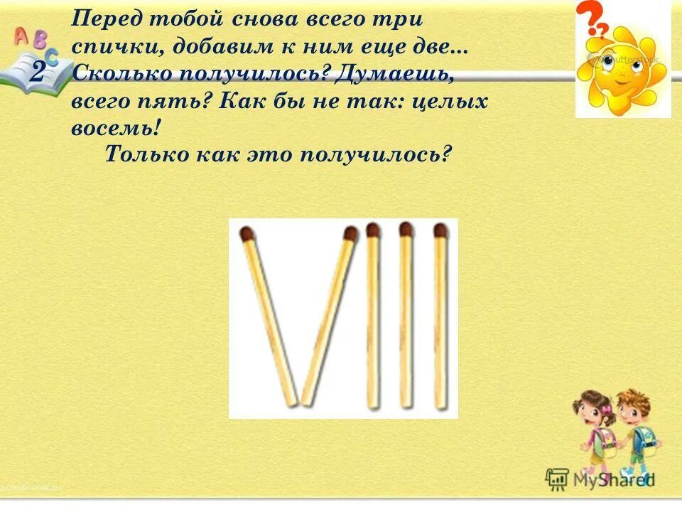 Стихи о спичках. Слово спички. Раз два три как спичка. Задания со спичками. Переложить спичку чтобы получилось равенство.