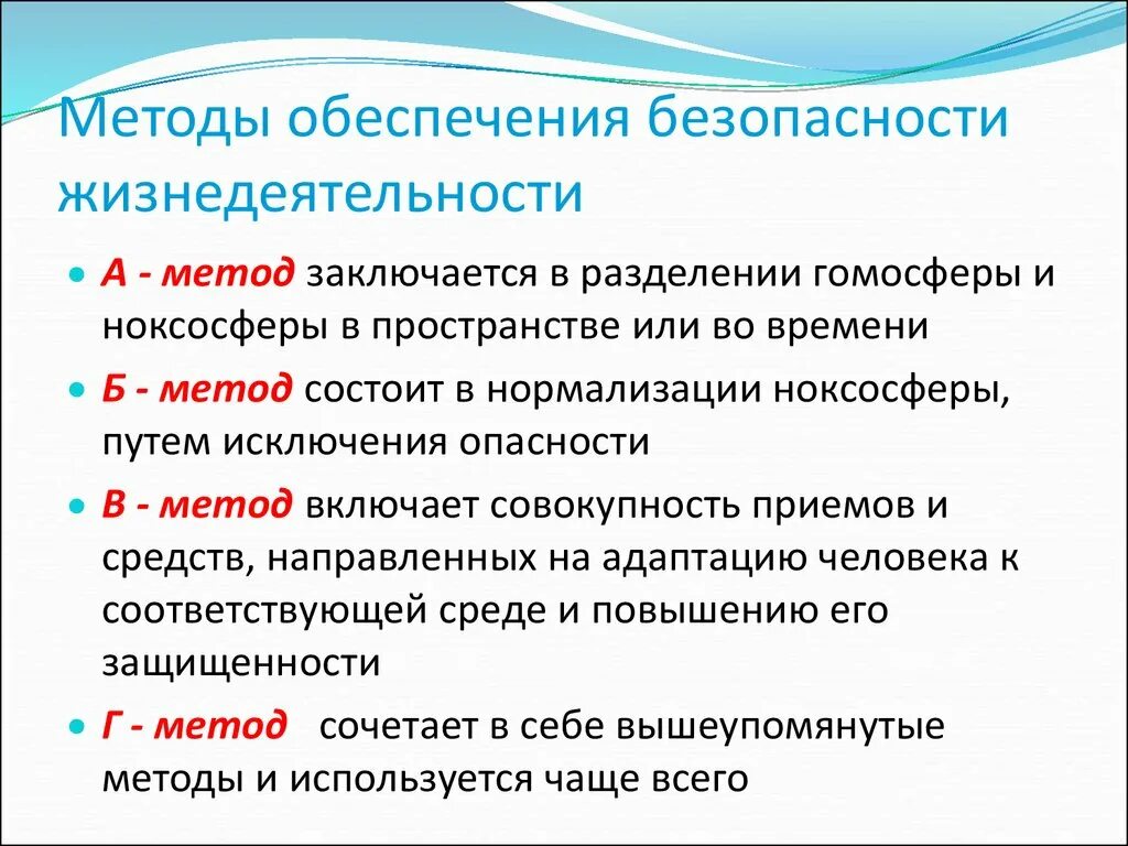 Способы обеспечения безопасности жизнедеятельности человека. Методы БЖД. Методы обеспечения БЖД. Принципы методы и средства обеспечения безопасности.